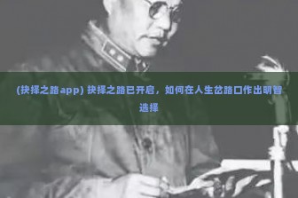 (抉择之路app) 抉择之路已开启，如何在人生岔路口作出明智选择