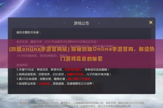 (剑魂online手游官网版) 探秘剑魂Online手游官网，解读热门游戏背后的秘密