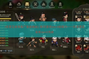 (百家立志传免广告破解版) 探讨游戏mod的魅力——以百家立志传mod为例