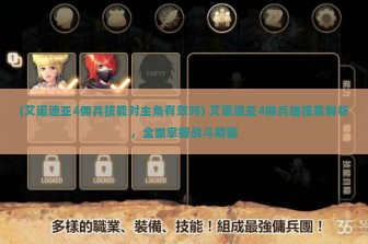 (艾诺迪亚4佣兵技能对主角有效吗) 艾诺迪亚4佣兵团技能解析，全面掌握战斗精髓