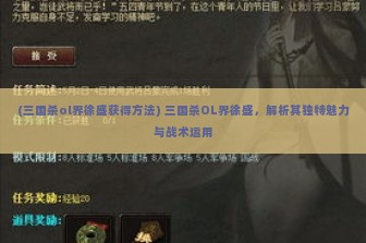 (三国杀ol界徐盛获得方法) 三国杀OL界徐盛，解析其独特魅力与战术运用