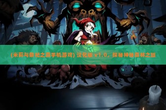 (米莉与祭祀之森手机游戏) 汉化版 v1.0，探秘神秘森林之旅