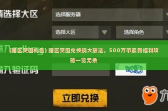 (暗区突围礼包) 暗区突围兑换码大放送，500万币最新福利攻略一览无余