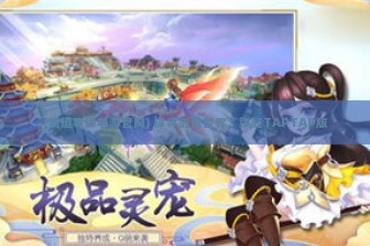 (剑道寻缘手游官网) 探寻剑道世界，缘起TAPTAP版